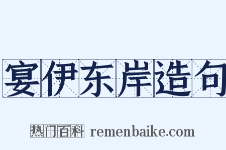 宴伊东岸造句是什么意思的图片